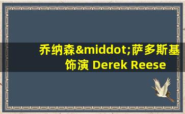 乔纳森·萨多斯基 饰演 Derek Reese